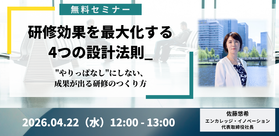 研修効果を最大化する4つの設計法則 無料セミナー